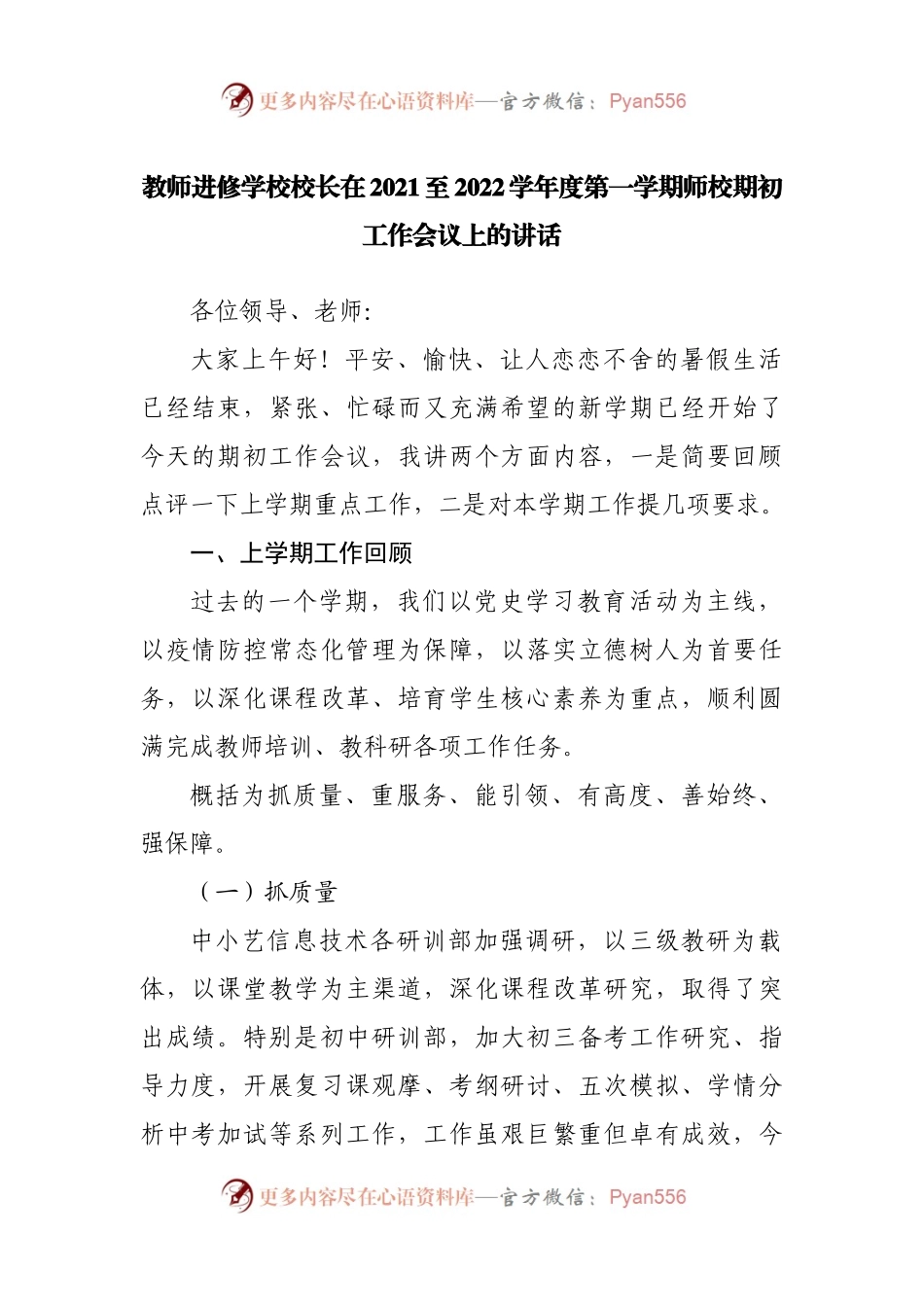 进修学校在2021至2022学年度第一学期师校期初工作会议上的讲话.docx_第1页