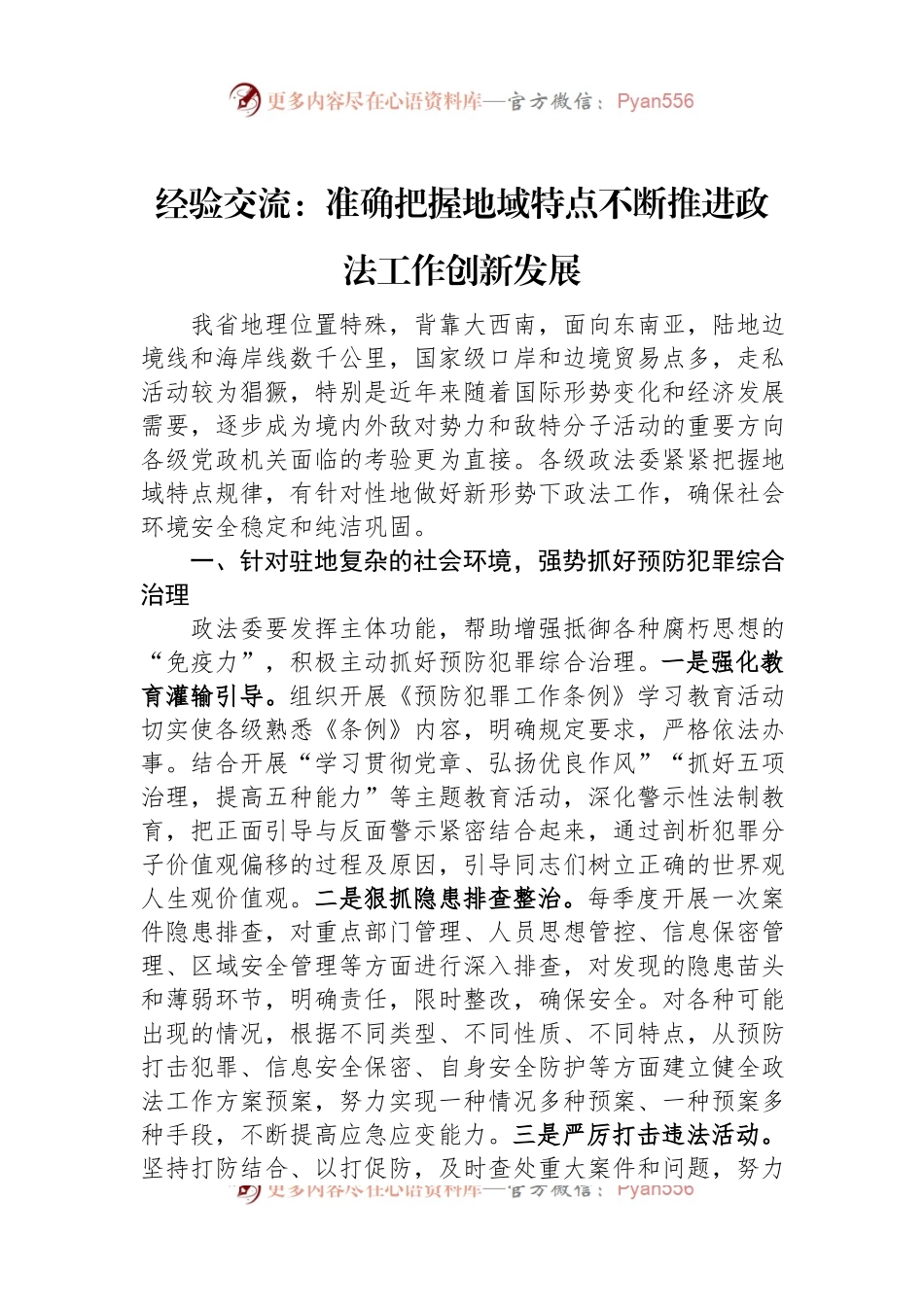 经验交流：准确把握地域特点不断推进政法工作创新发展.docx_第1页