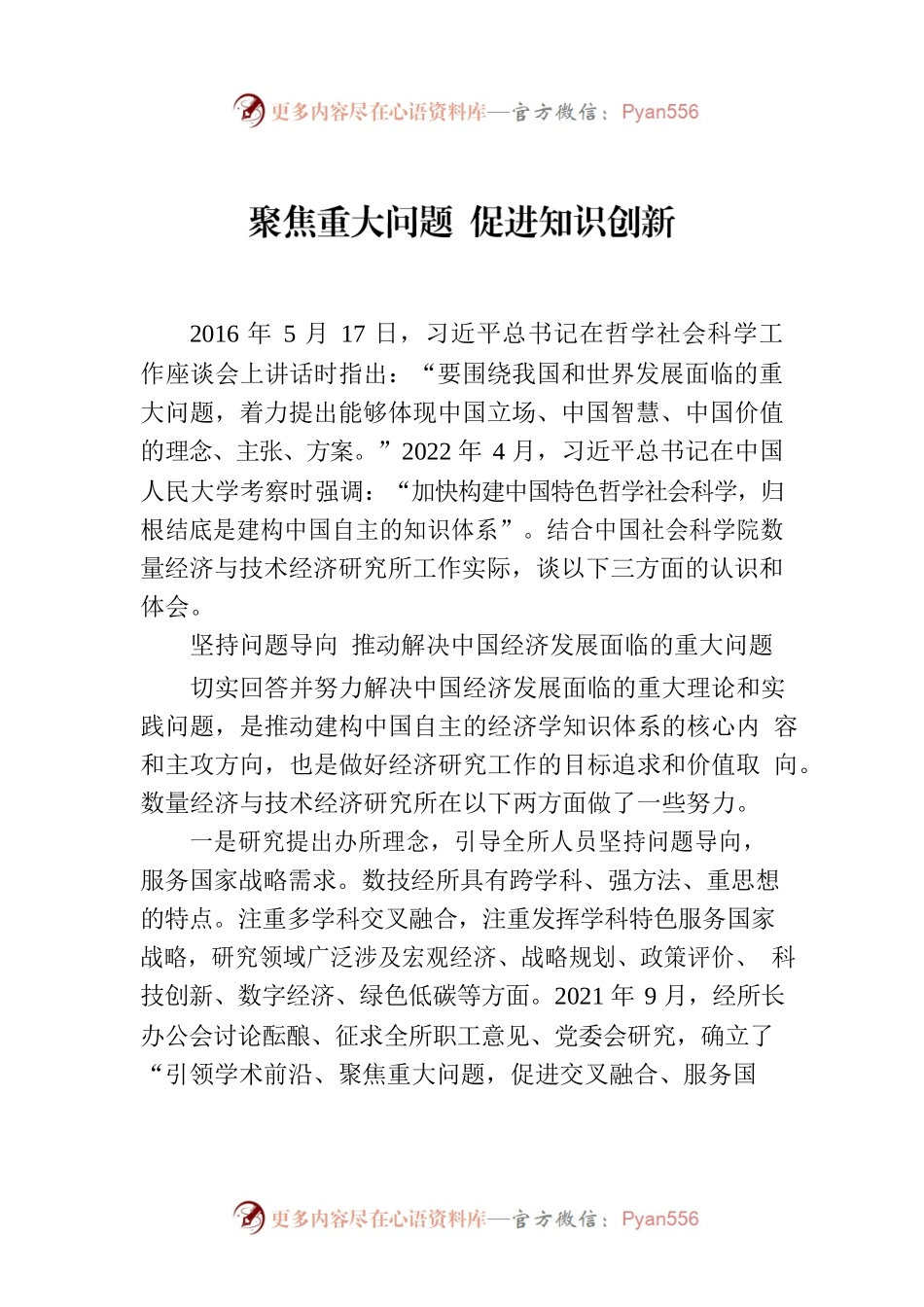 聚焦重大问题 促进知识创新.docx_第1页