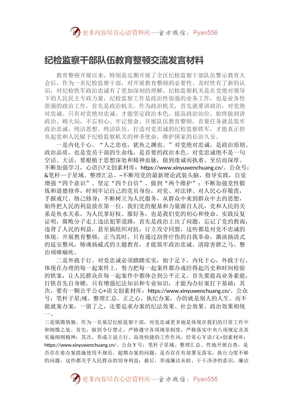 纪检监察干部队伍教育整顿交流发言材料.docx_第1页