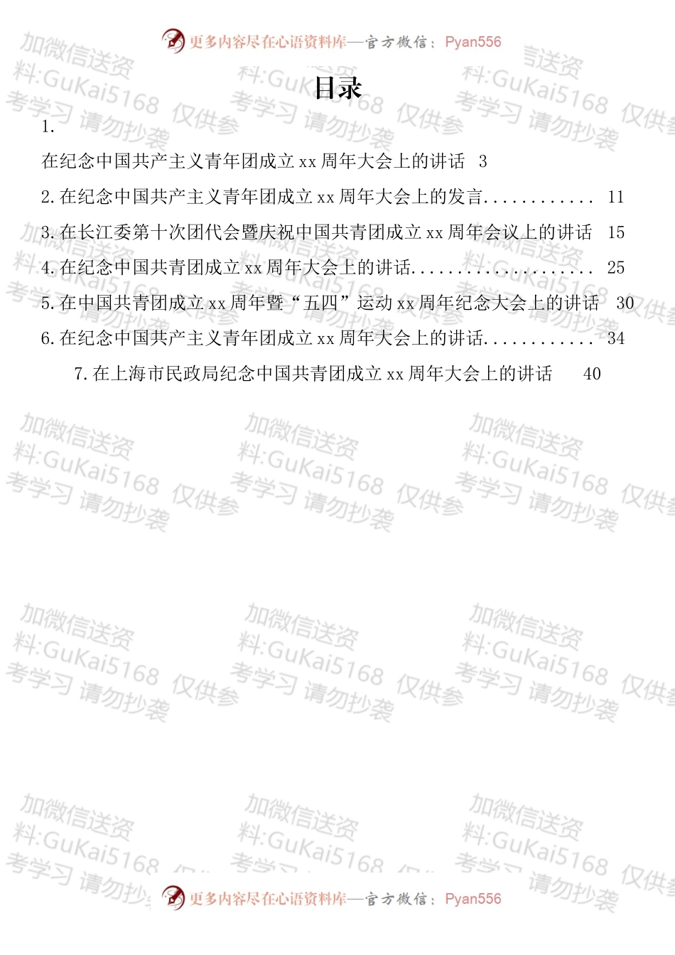 纪念中国共青团成立周年大会上的讲话汇编.docx_第1页