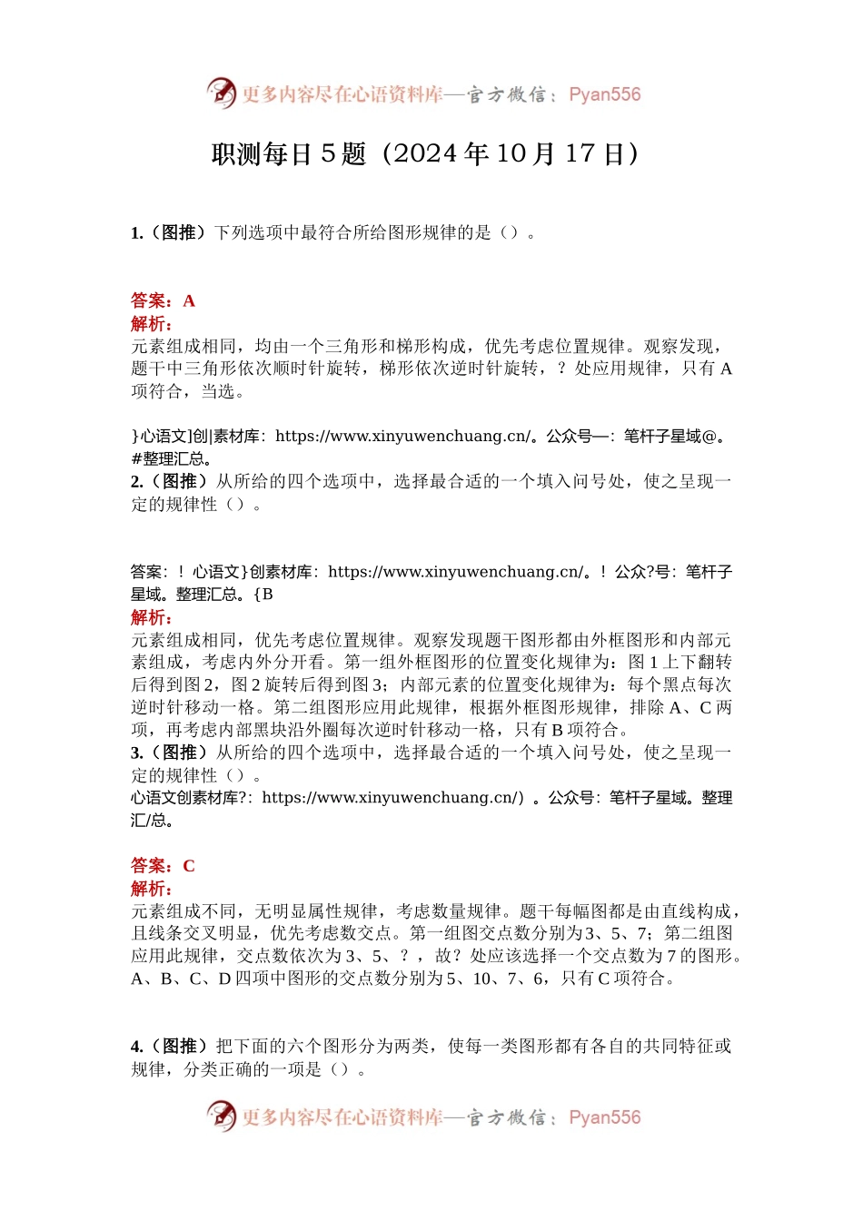 职测每日5题（2024年10月17日）.docx_第1页