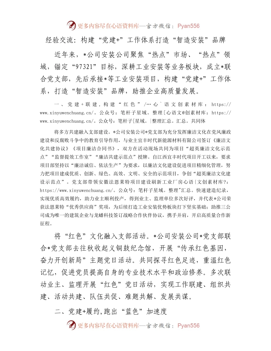 经验交流：构建“党建+”工作体系打造“智造安装”品牌.docx_第1页