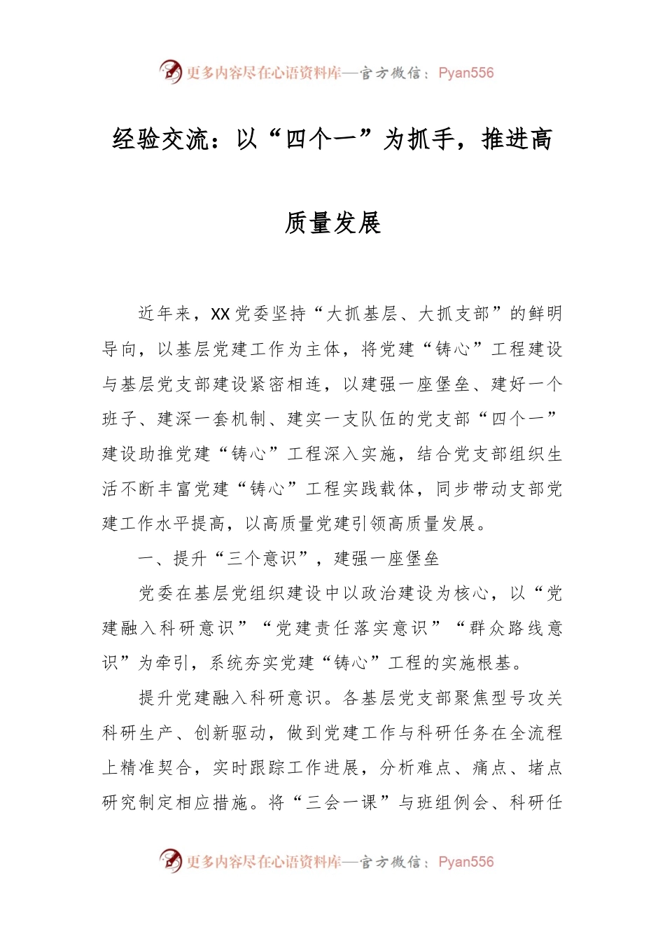经验交流：以“四个一”为抓手，推进高质量发展.docx_第1页