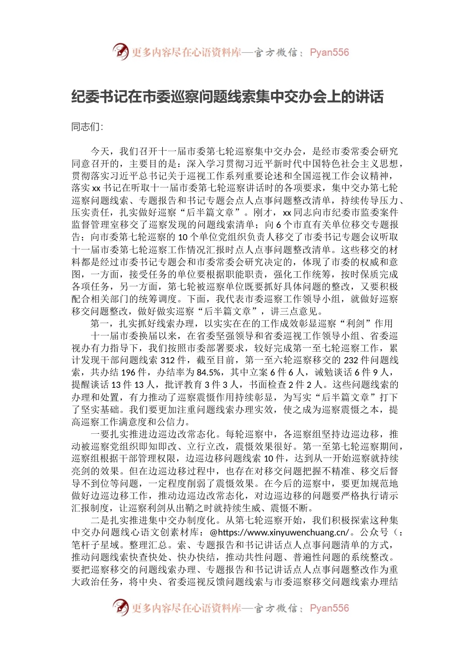 纪委书记在市委巡察问题线索集中交办会上的讲话.docx_第1页