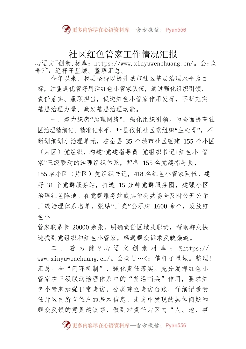 社区红色管家工作情况汇报.docx_第1页