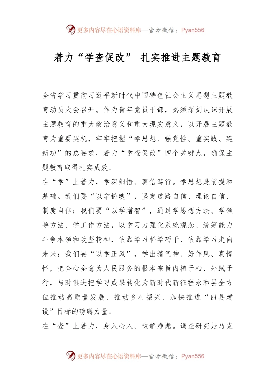着力“学查促改” 扎实推进主题教育.docx_第1页