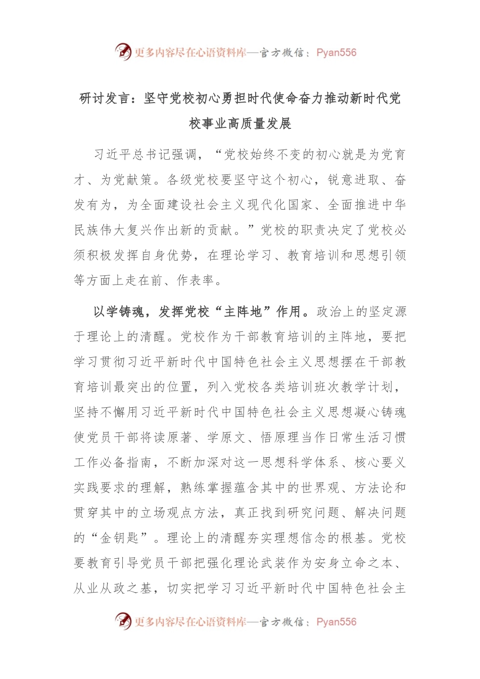 研讨发言：坚守党校初心 勇担时代使命 奋力推动新时代党校事业高质量发展.docx_第1页