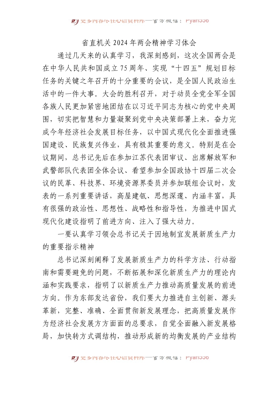 省直机关2024年两会精神学习心得体会.docx_第1页