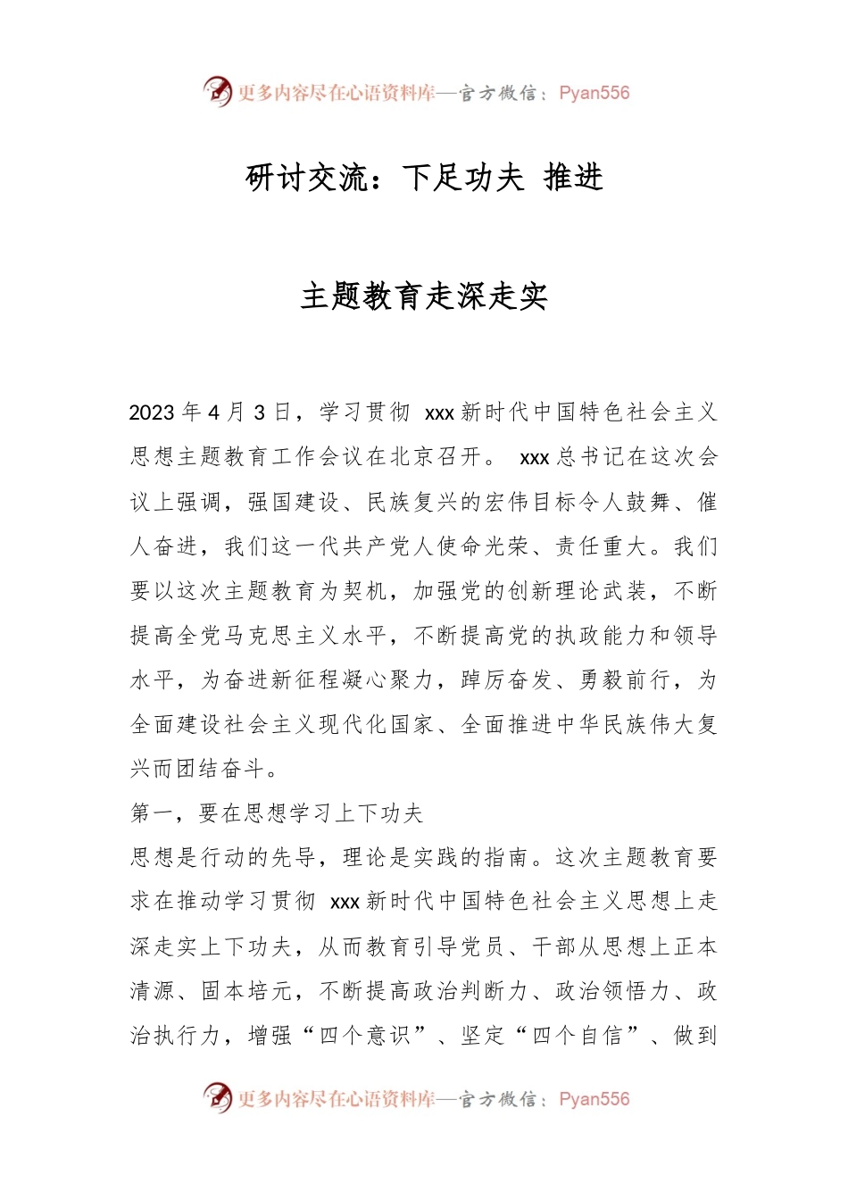 研讨交流：下足功夫 推进主题教育走深走实.docx_第1页