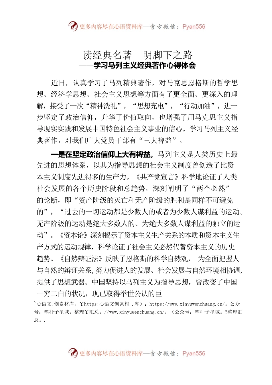 读经典名著  明脚下之路——学习马列主义经典著作心得体会.docx_第1页