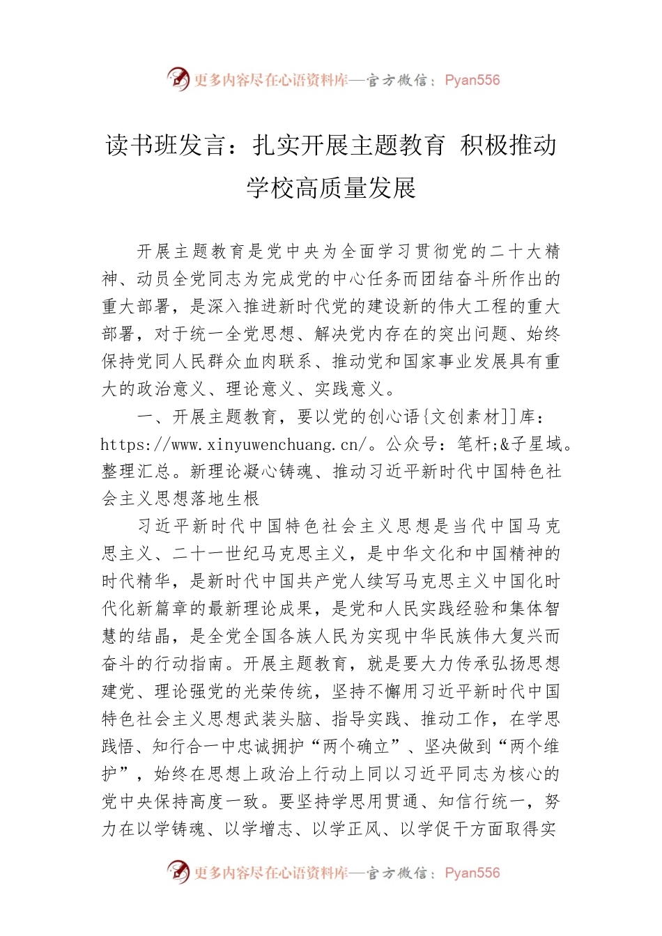 读书班发言：扎实开展主题教育 积极推动学校高质量发展.docx_第1页