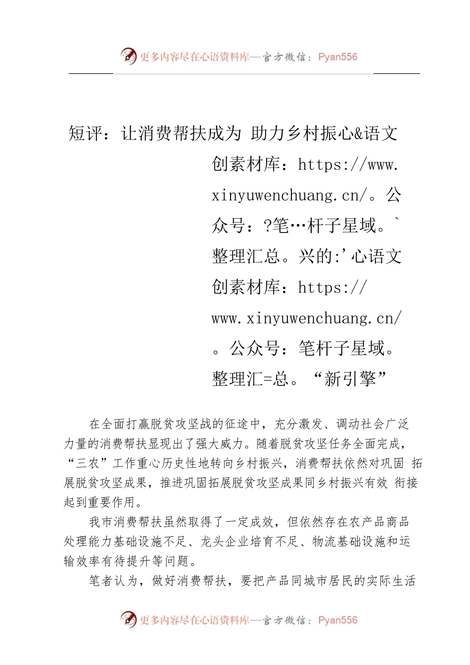 短评：让消费帮扶成为 助力乡村振兴的“新引擎”.docx_第1页