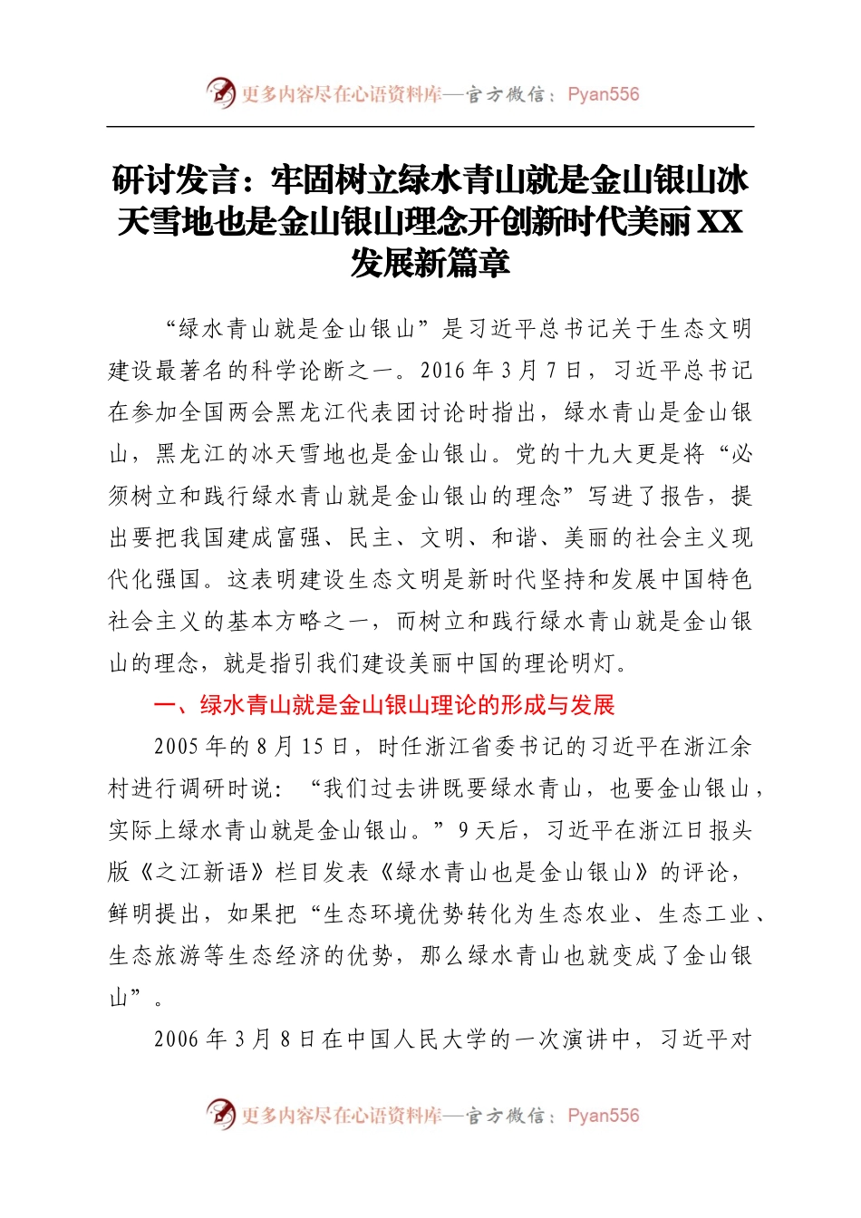 研讨发言：牢固树立绿水青山就是金山银山冰天雪地也是金山银山理念开创新时代美丽XX发展新篇章.docx_第1页