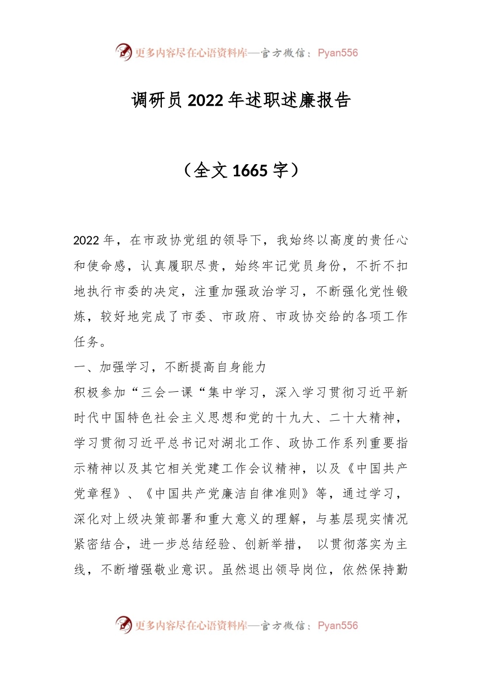 调研员2022年述职述廉报告（全文1665字）.docx_第1页