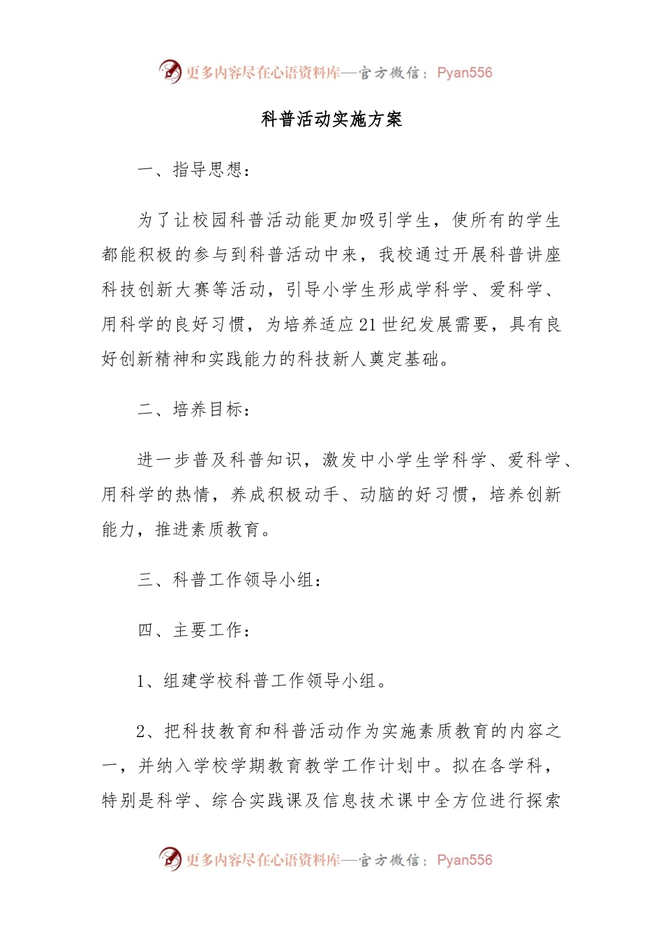 科普活动实施方案.docx_第1页