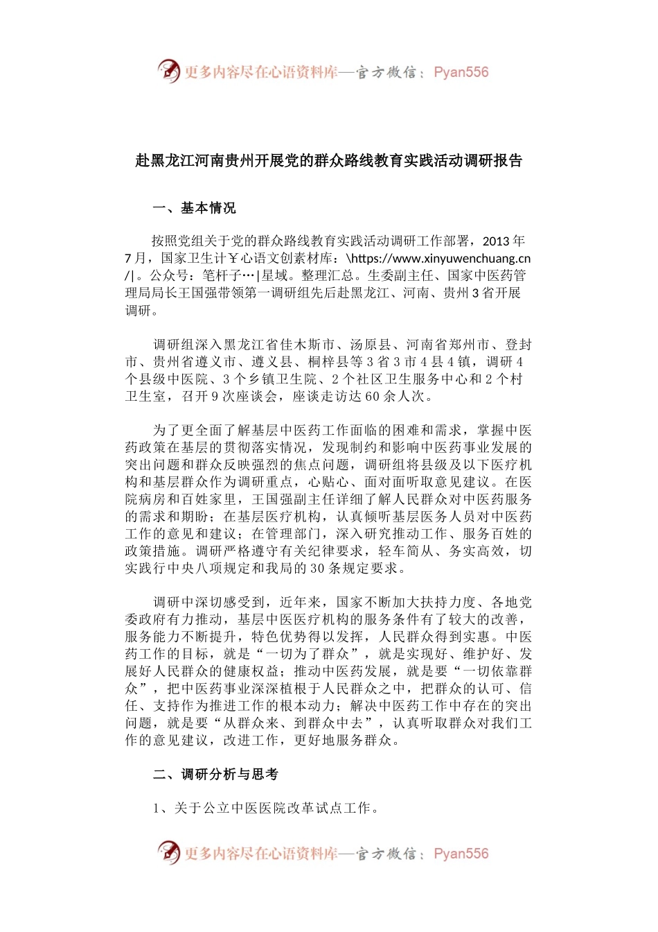 赴黑龙江河南贵州开展党的群众路线教育实践活动调研报告.docx_第1页