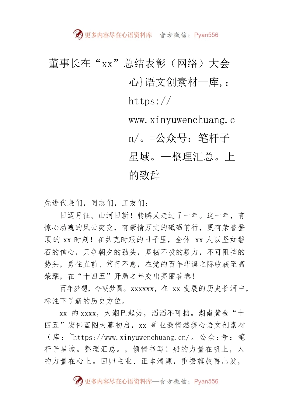 董事长在“xx”总结表彰（网络）大会上的致辞.docx_第1页