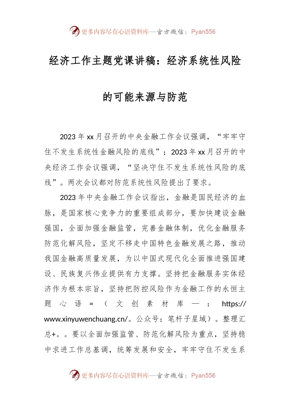 经济工作主题党课讲：经济系统性风险的可能来源与防范.docx_第1页