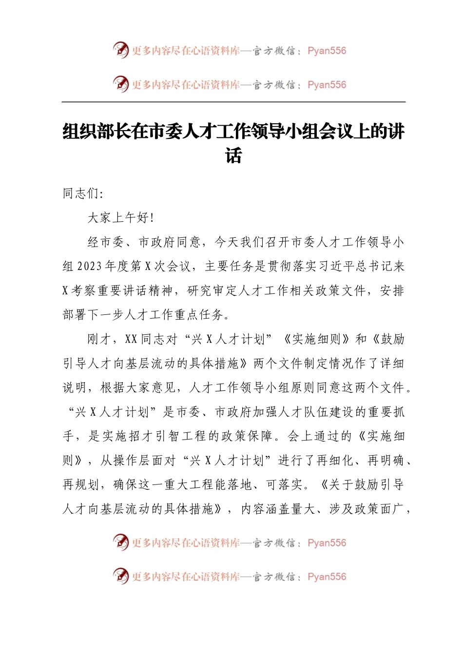 组织部长在市委人才工作领导小组会议上的讲话.docx_第1页