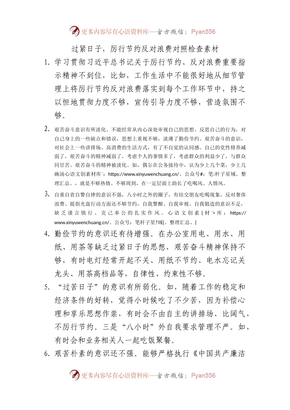 过紧日子，厉行节约反对浪费主题教育生活会对照检查素材.docx_第1页