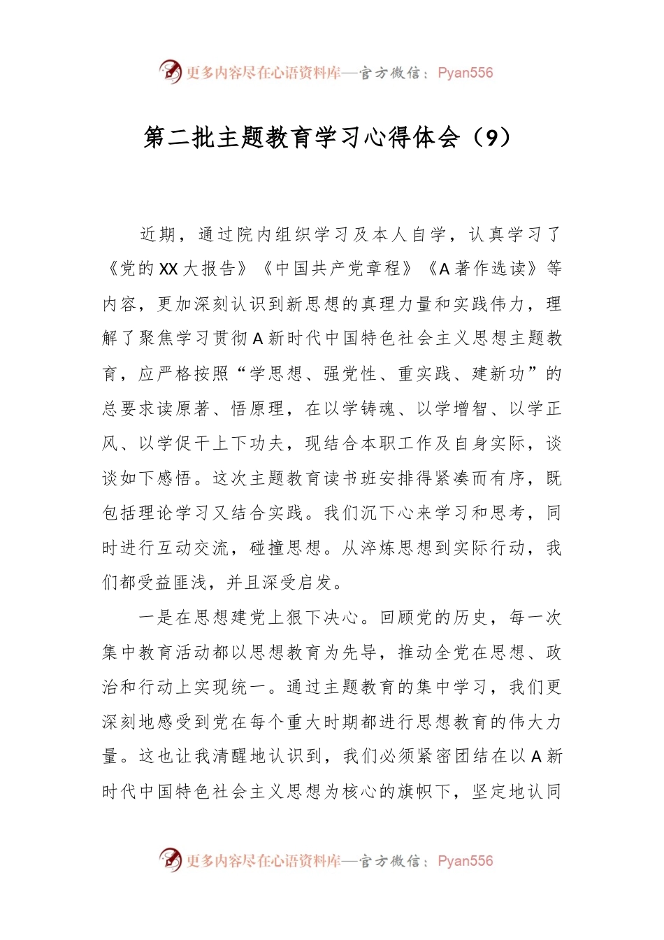 第二批主题教育学习心得体会（9）.docx_第1页