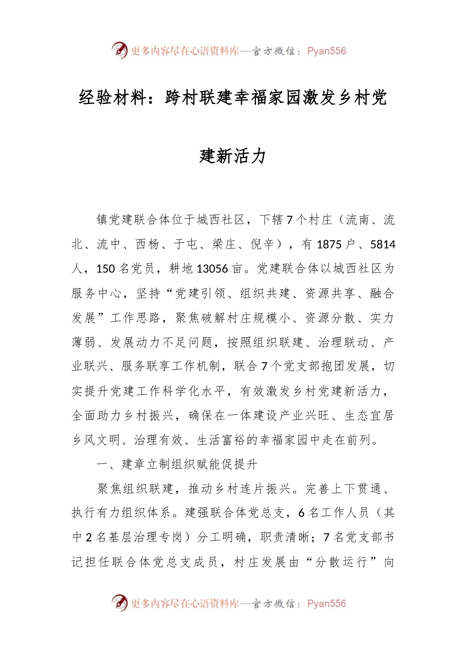 经验材料：跨村联建幸福家园激发乡村党建新活力.docx_第1页