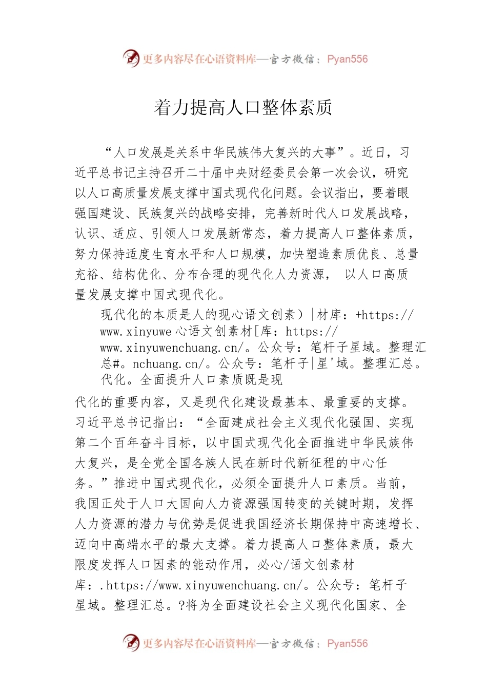 着力提高人口整体素质.docx_第1页