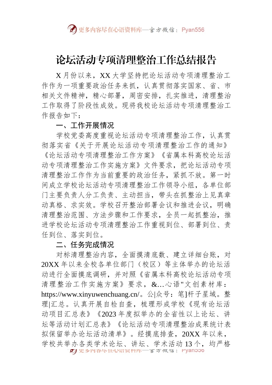 论坛活动专项清理整治工作总结报告.docx_第1页