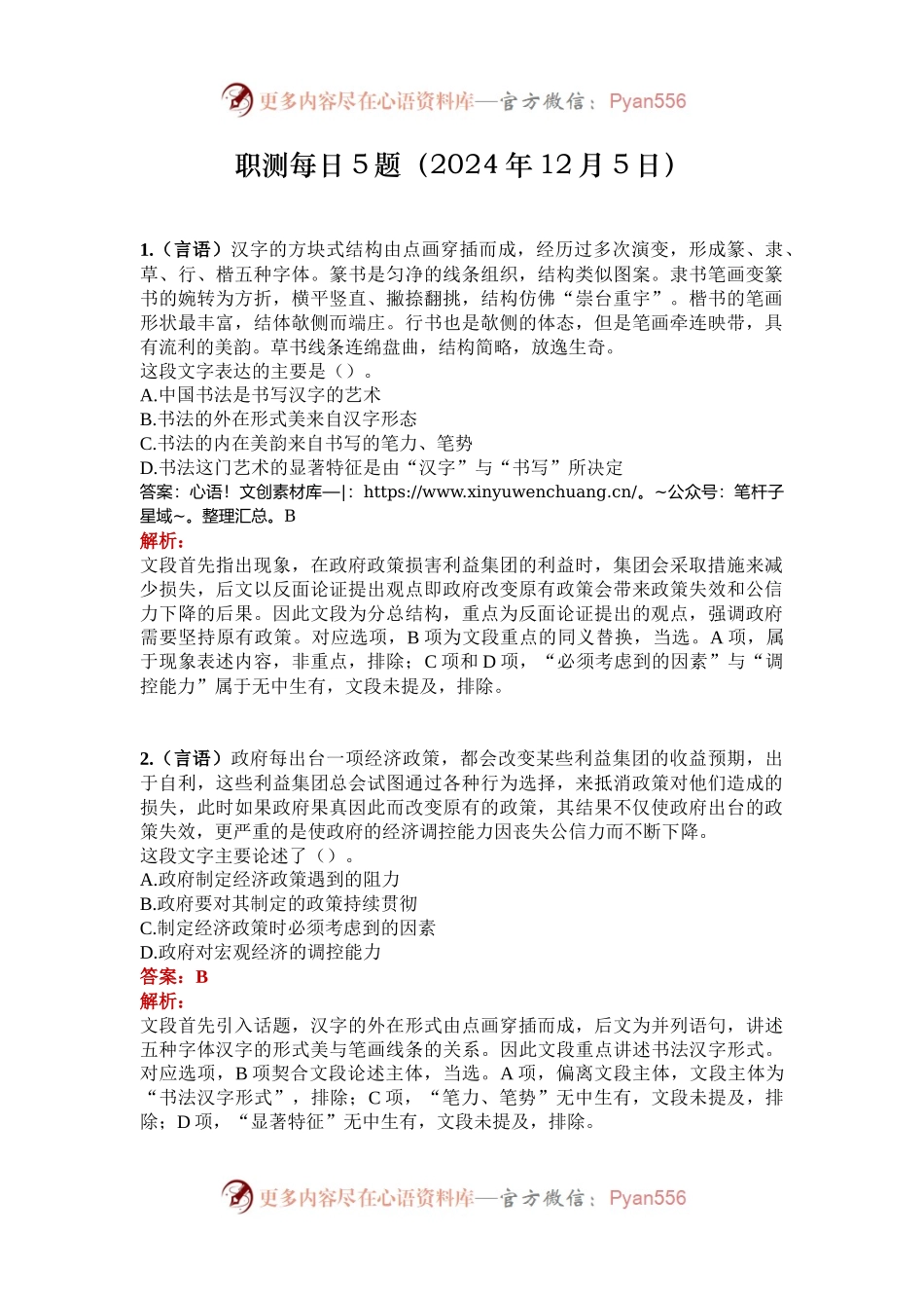 职测每日5题（2024年12月5日）.docx_第1页