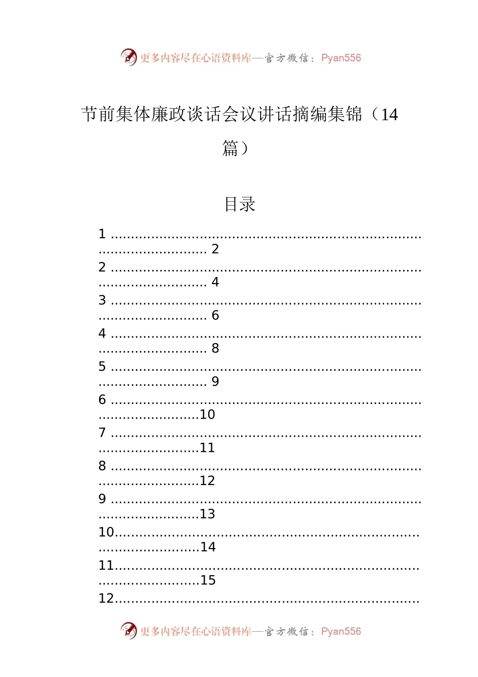 节前集体廉政谈话会议讲话摘编集锦（14篇）.docx_第1页