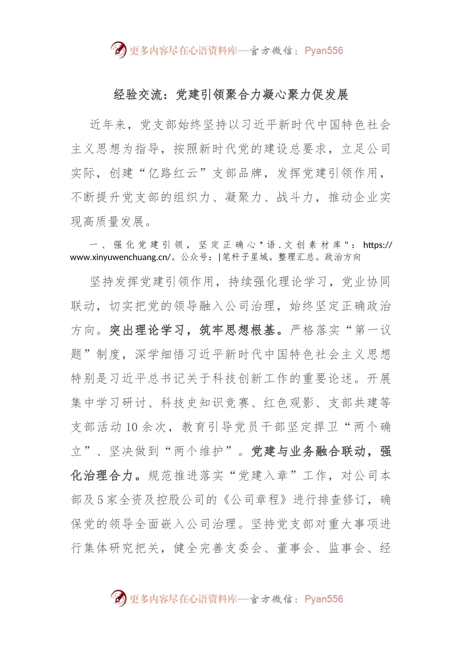 经验交流：党建引领聚合力 凝心聚力促发展.docx_第1页