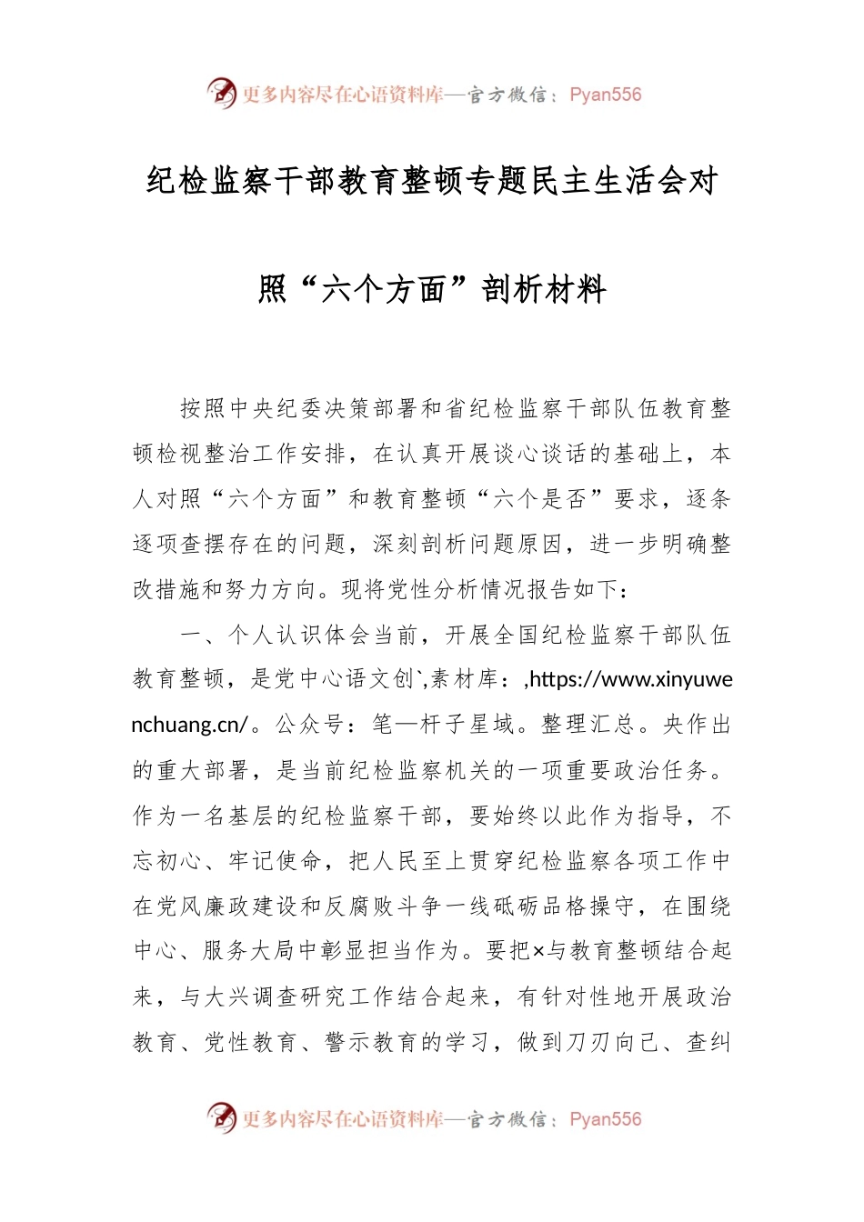 纪检监察干部教育整顿专题民主生活会对照“六个方面”剖析材料.docx_第1页