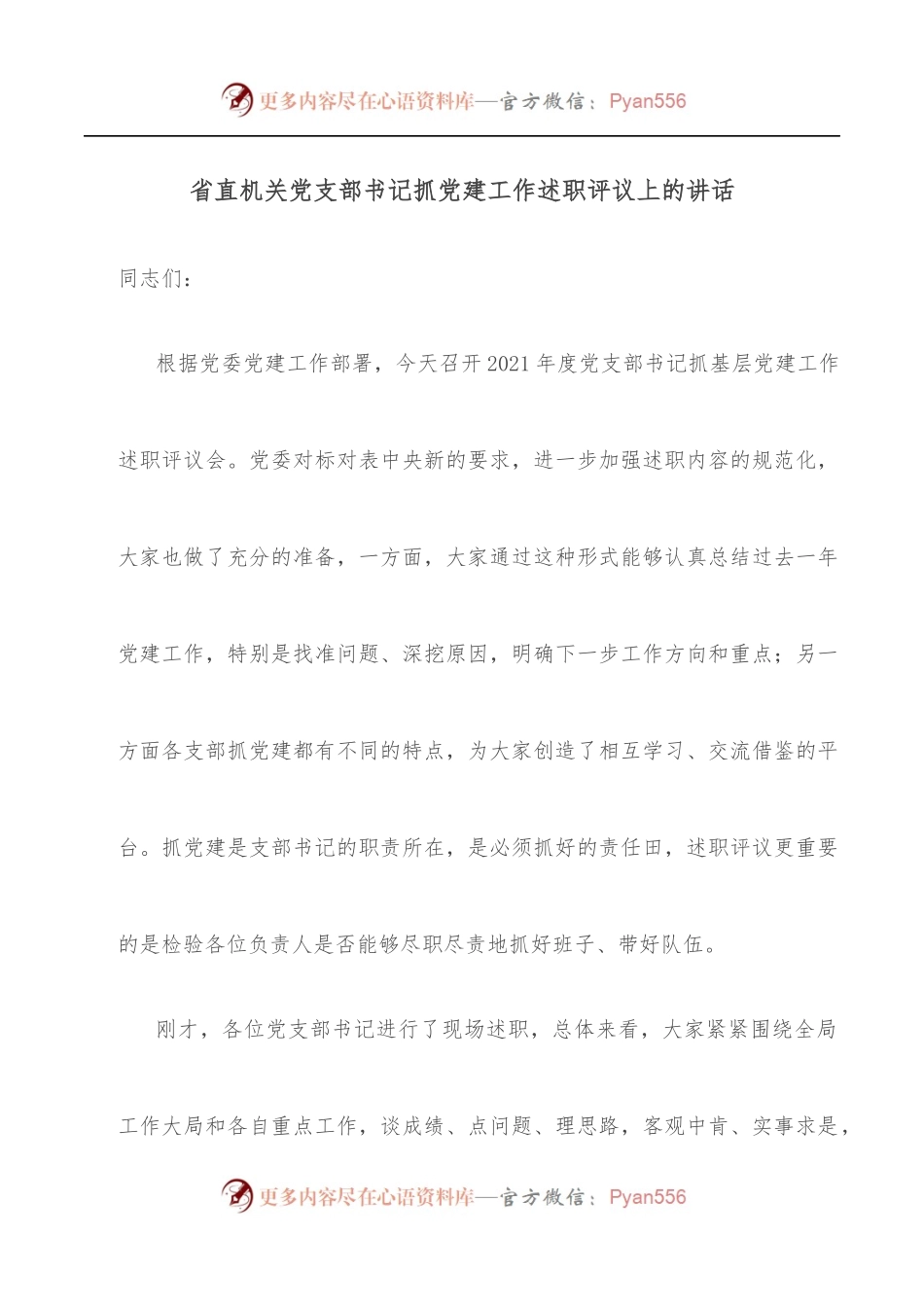 省直机关党支部书记抓党建工作述职评议上的讲话.docx_第1页