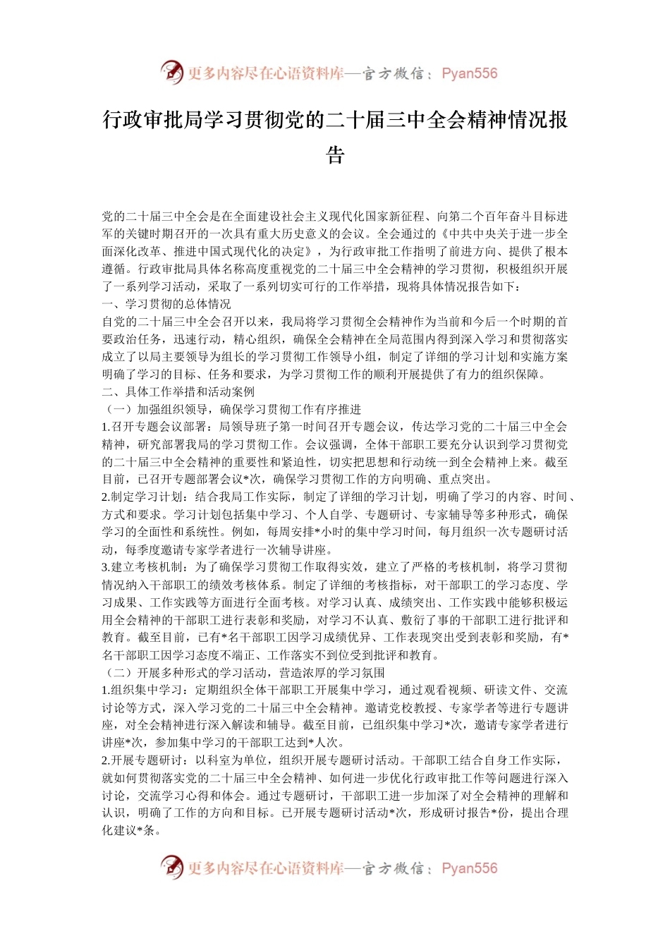 行政审批局学习贯彻党的二十届三中全会精神情况报告.docx_第1页