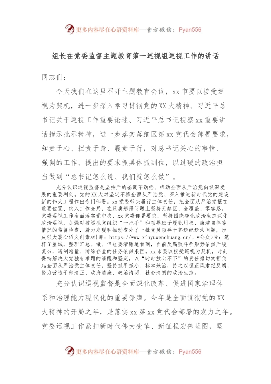 组长在党委监督主题教育第一巡视组巡视工作的讲话.docx_第1页