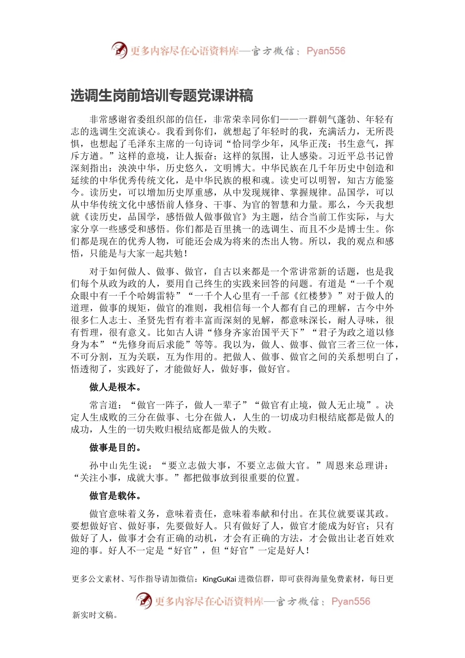选调生岗前培训专题党课讲稿.docx_第1页