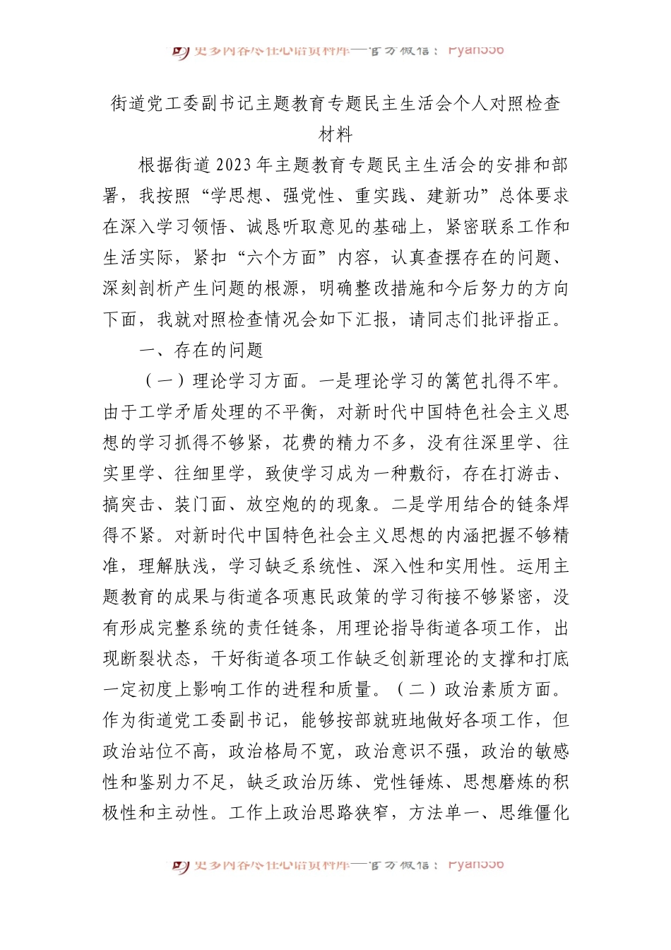 街道党工委副书记主题教育专题民主生活会个人对照检查材料(1).docx_第1页
