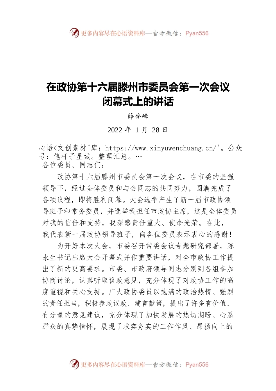 薛登峰同志在政协第十六届滕州市委员会第一次会议闭幕式上的讲话（20220128）.docx_第1页