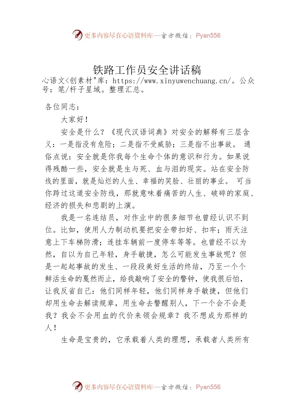 铁路工作员安全讲话稿.docx_第1页