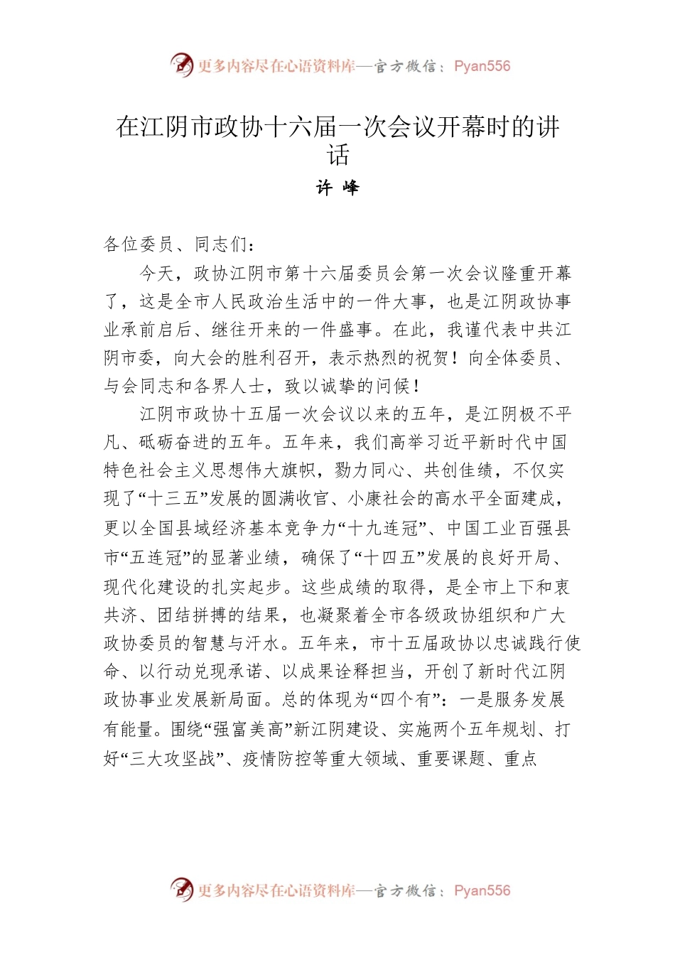 许峰在江阴市政协十六届一次会议开幕时的讲话（20220111）.docx_第1页