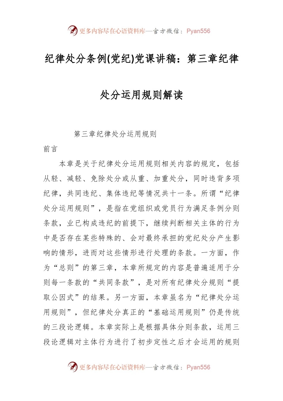 纪律处分条例(党纪)党课讲稿：第三章纪律处分运用规则解读.docx_第1页