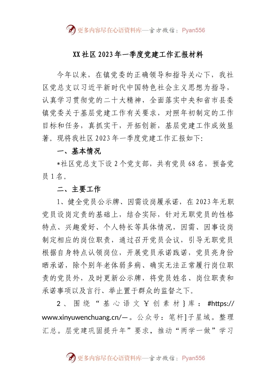 社区2023年一季度党建工作汇报材料.docx_第1页