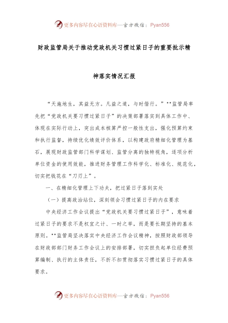 财政监管局关于推动党政机关习惯过紧日子的重要批示精神落实情况汇报.docx_第1页