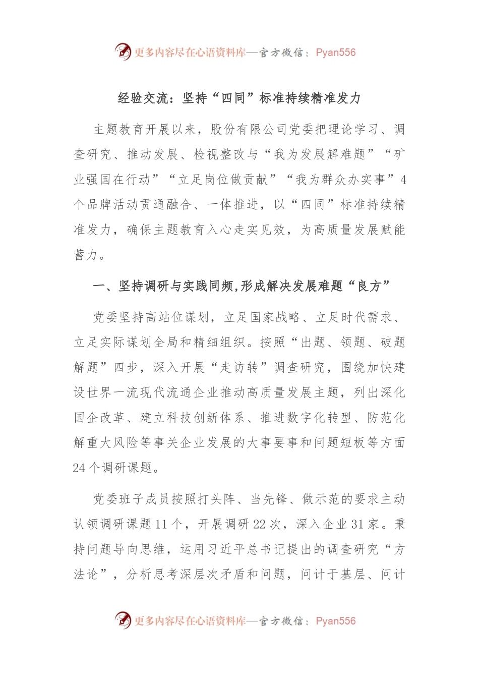 经验交流：坚持“四同”标准 持续精准发力.docx_第1页
