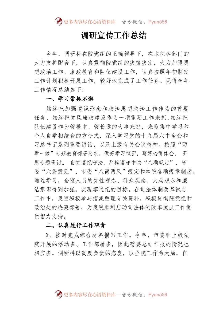 调研科宣传年工作总结.docx_第1页