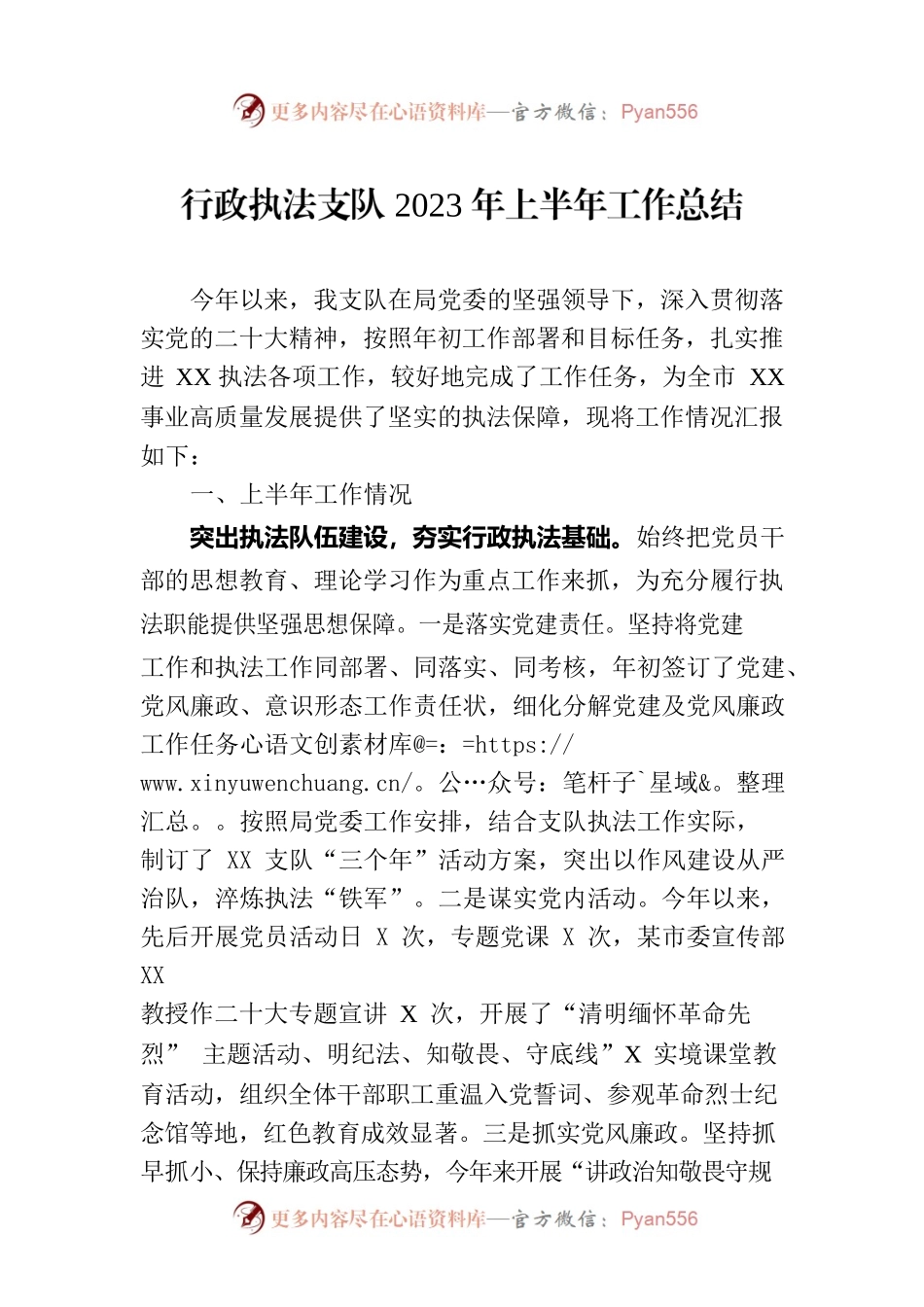 行政执法支队2023年上半年工作总结.docx_第1页