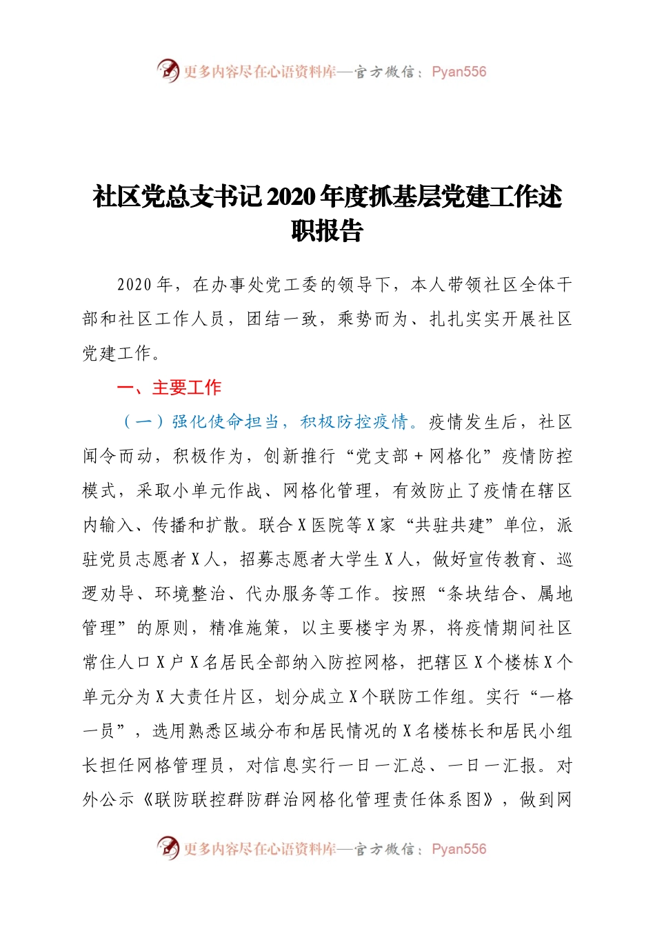 社区党总支书记2020年度抓基层党建工作述职报告.docx_第1页