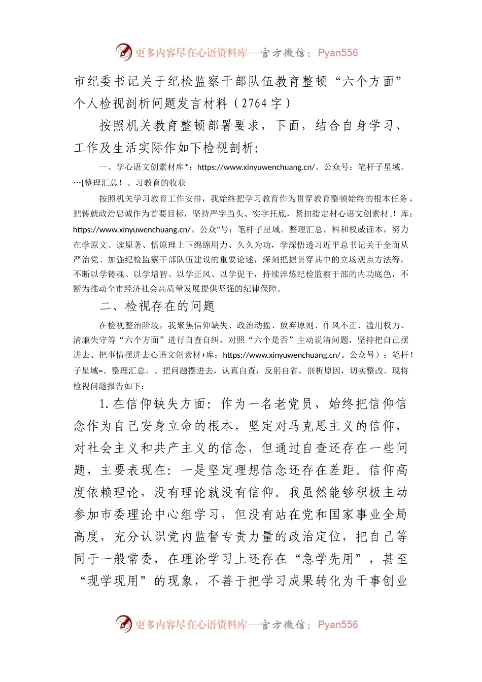纪委书记纪检监察干部队伍教育整顿“六个方面”个人检视剖析问题发言材料.docx_第1页