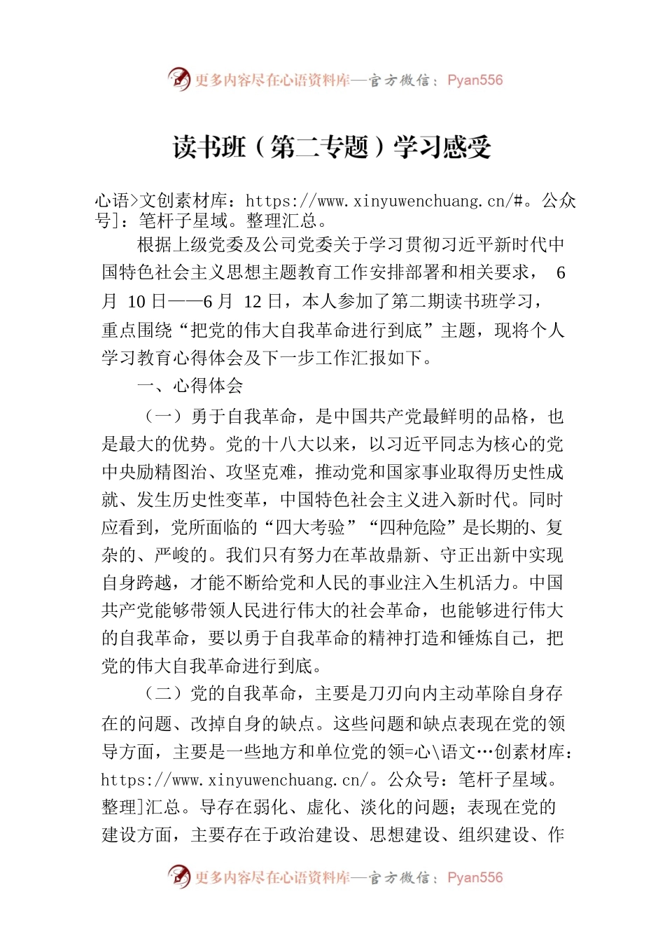 读书班（第二专题）学习感受.docx_第1页